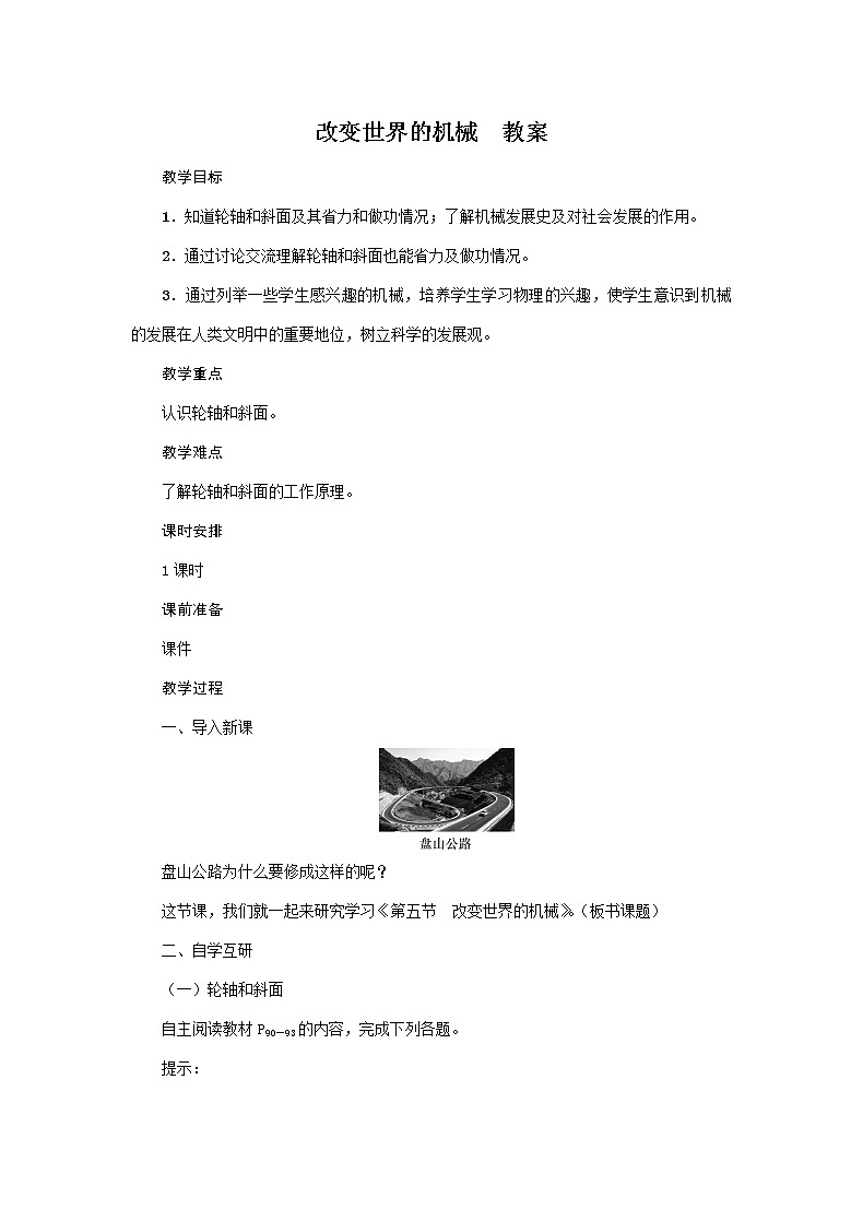 改变世界的机械--教案第1页
