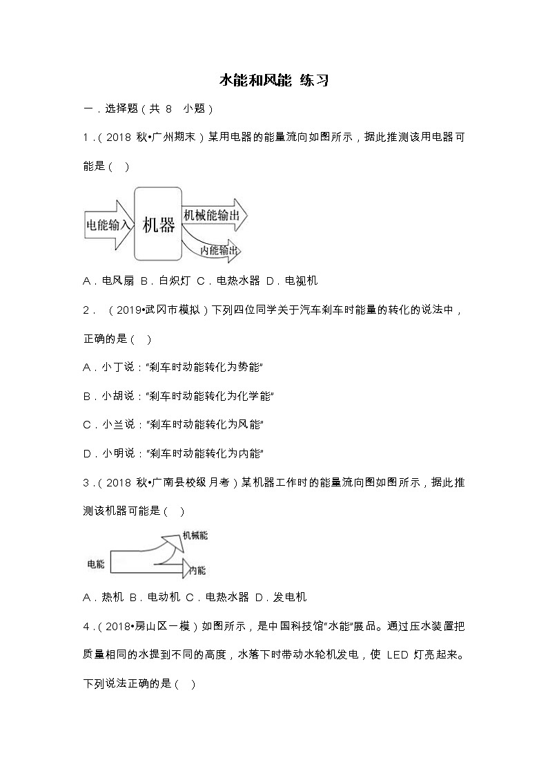 12.3 水能和风能(课件+教案+练习+学案)01