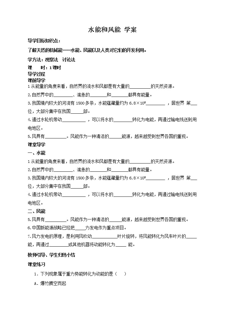 12.3 水能和风能(课件+教案+练习+学案)01