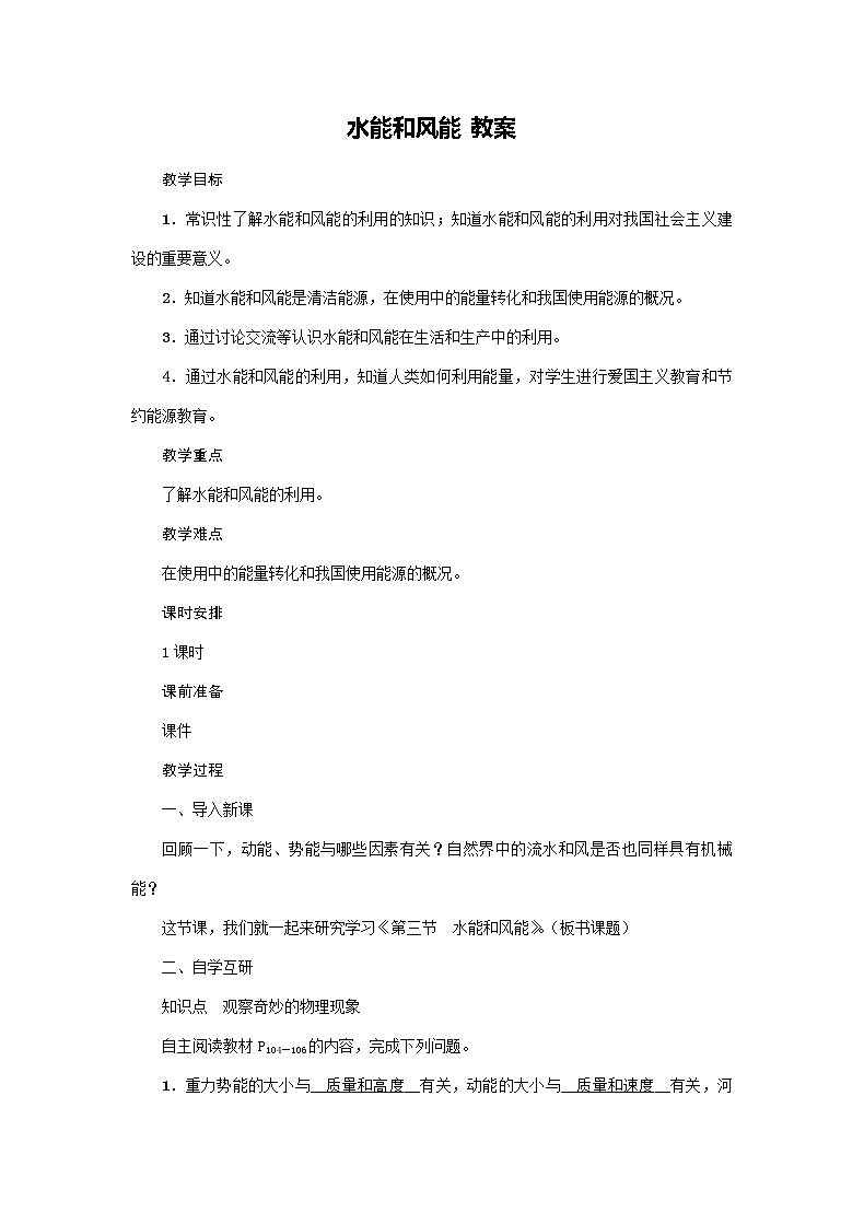 12.3 水能和风能(课件+教案+练习+学案)01