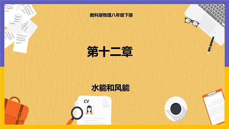 12.3 水能和风能(课件+教案+练习+学案)01