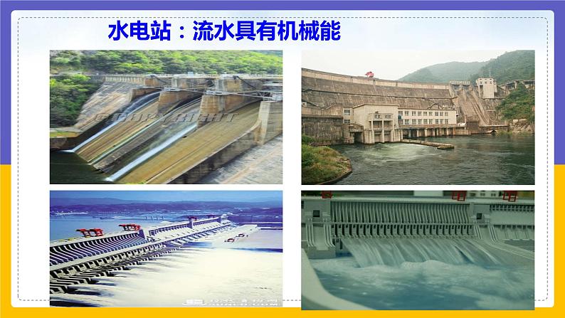 12.3 水能和风能(课件+教案+练习+学案)02