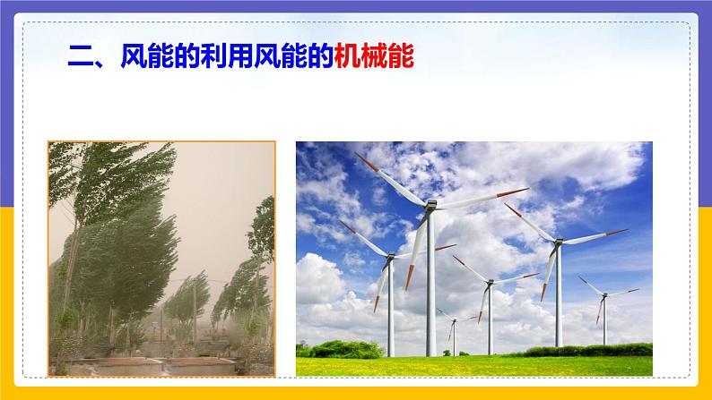 12.3 水能和风能(课件+教案+练习+学案)07