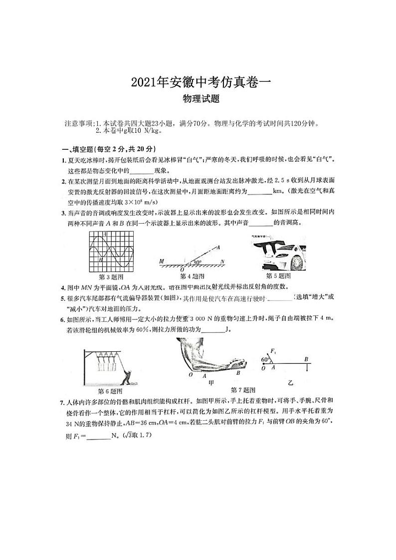 2021年安徽中考仿真卷一物理试题第1页