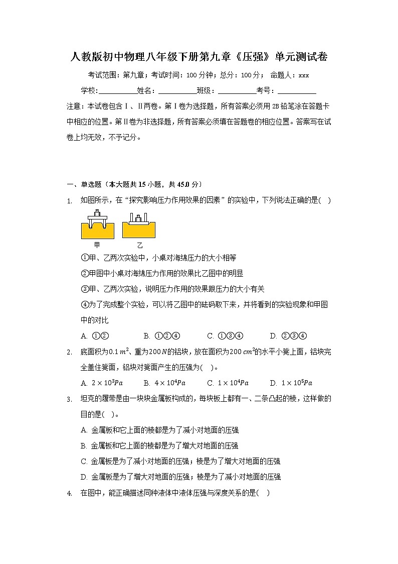 人教版初中物理八年级下册第九章《压强》单元测试卷(含答案)01