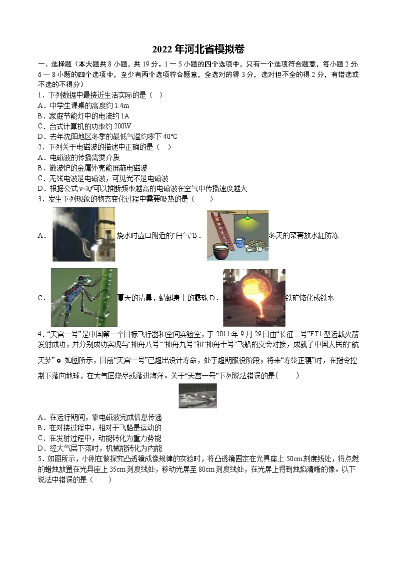2022年河北省中考 物理 模拟考试题(带解析)第1页