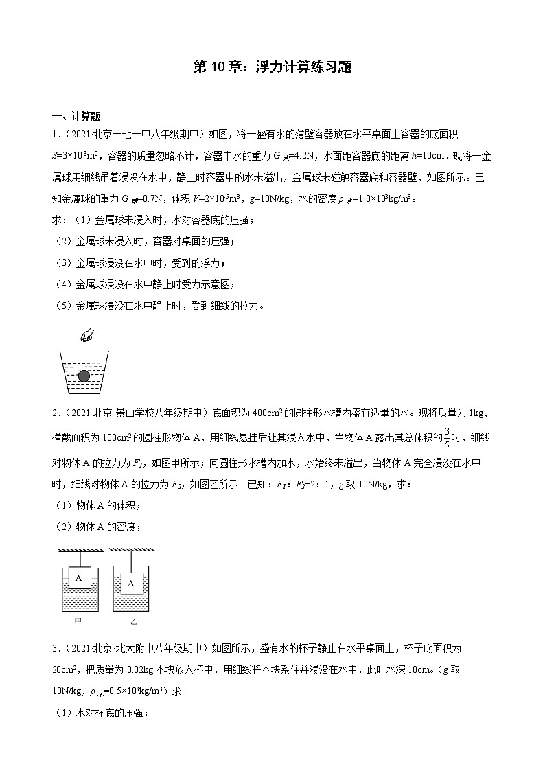第10章:浮力计算典型题选编(北京地区专用)2021-2022学年下学期人教版八年级物理期中复习第1页