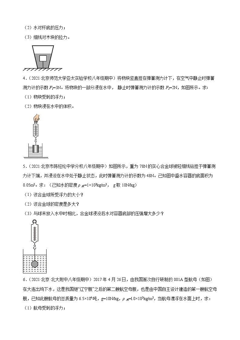 第10章:浮力计算典型题选编(北京地区专用)2021-2022学年下学期人教版八年级物理期中复习第2页