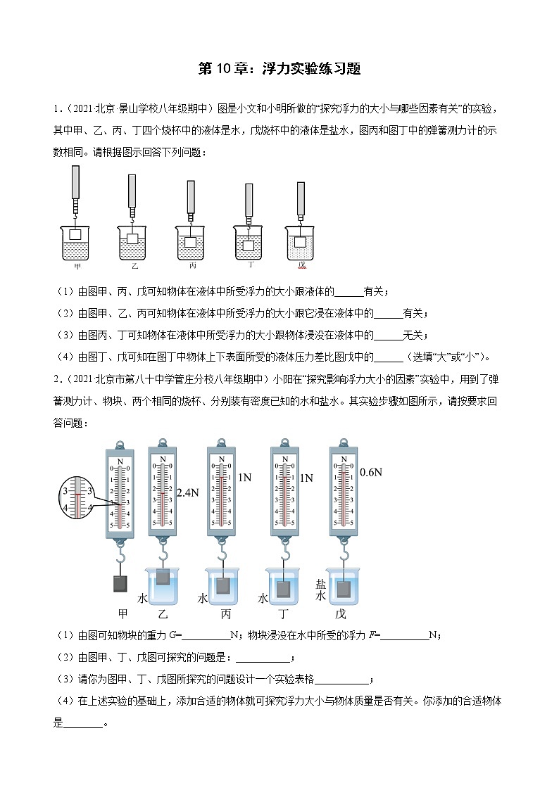 第10章:浮力实验典型题选编(北京地区专用)2021-2022学年下学期人教版八年级物理期中复习第1页