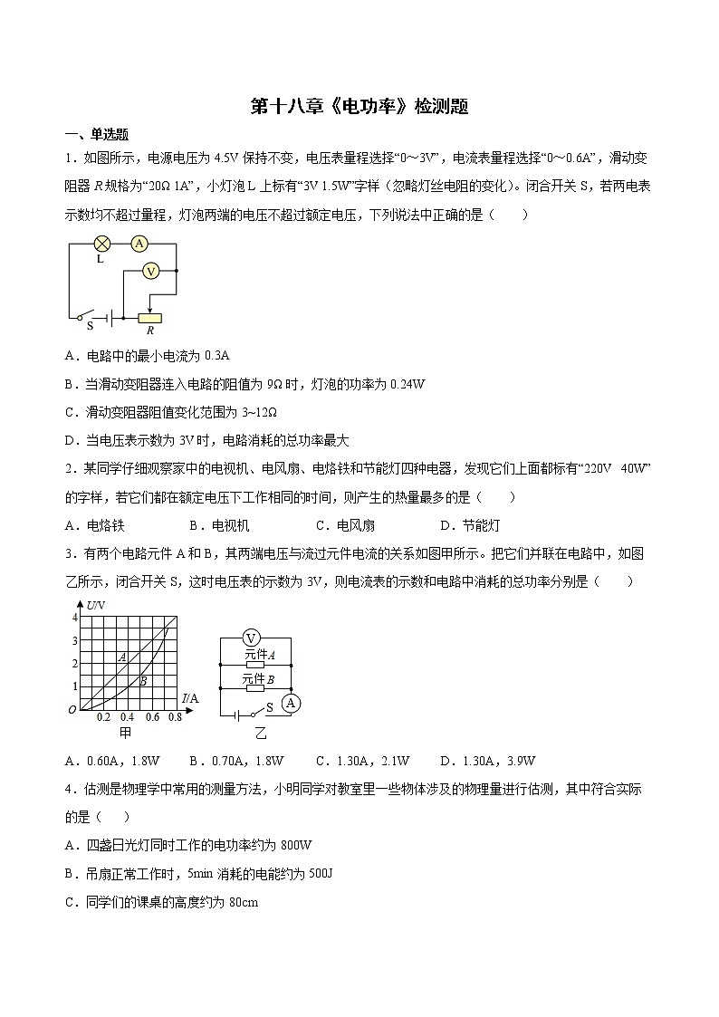 第十八章电功率检测题2021-2022学年人教版初中物理九年级全一册(word版含答案)01