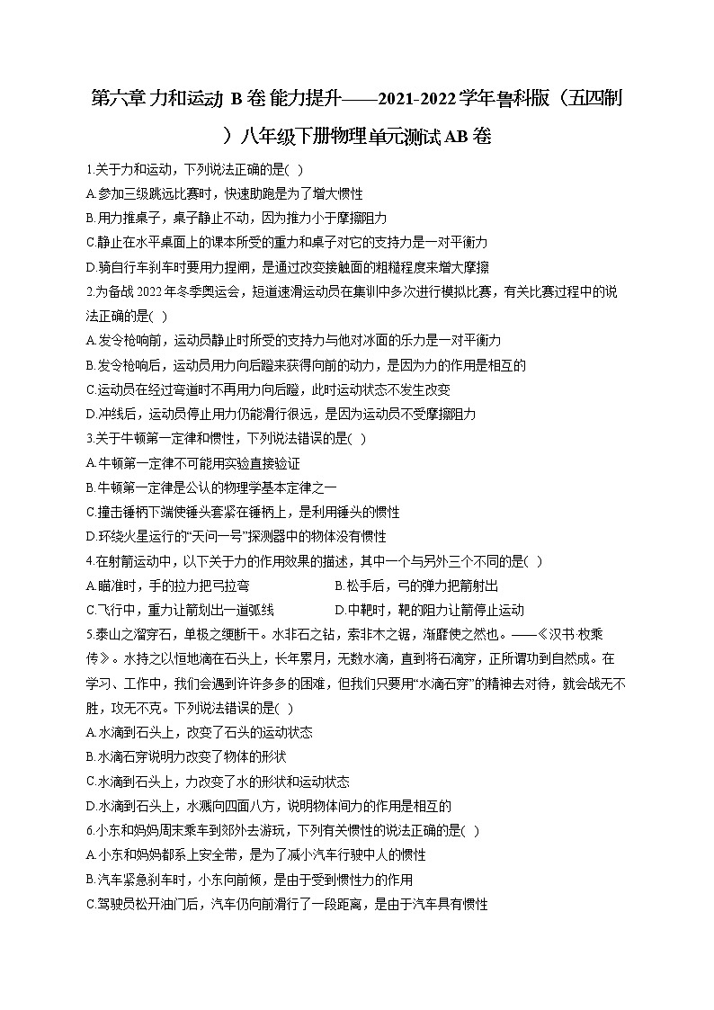 第六章 力和运动  B卷 能力提升——2021-2022学年鲁科版(五四制)物理八年级下册(word版含答案)第1页