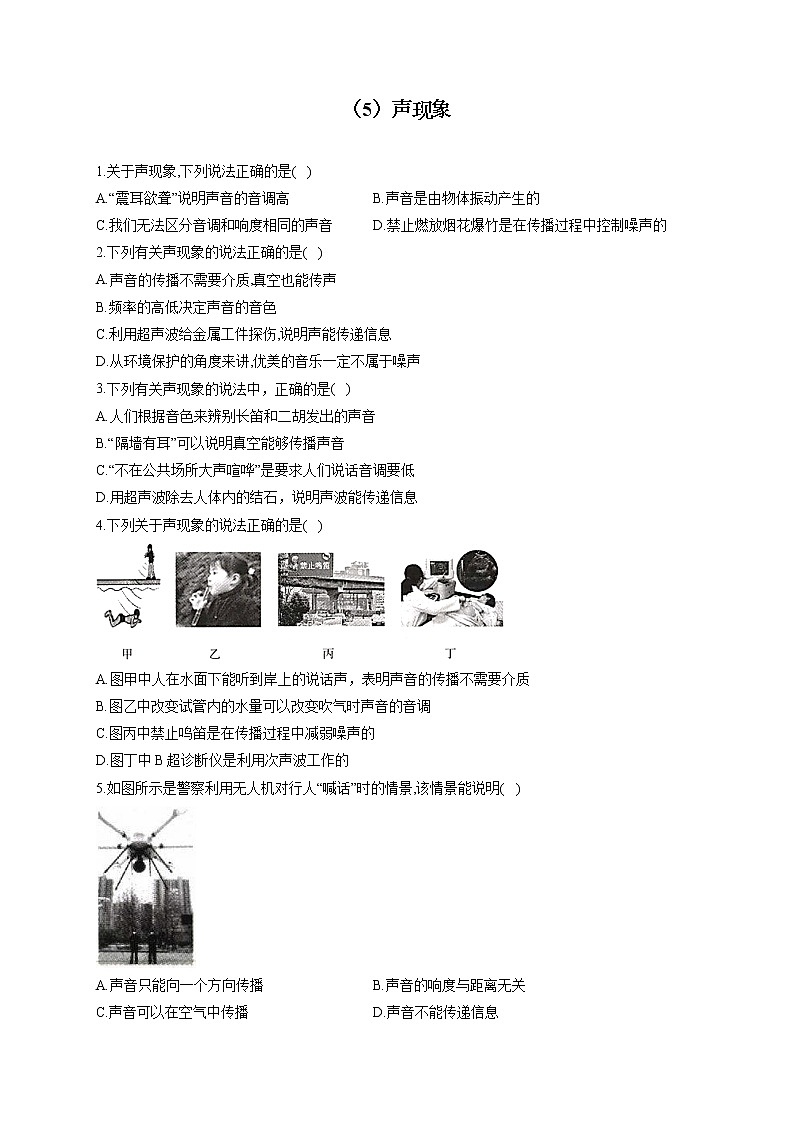 (5)声现象——2022届中考物理一轮复习理重点、攻难点专项特训第1页
