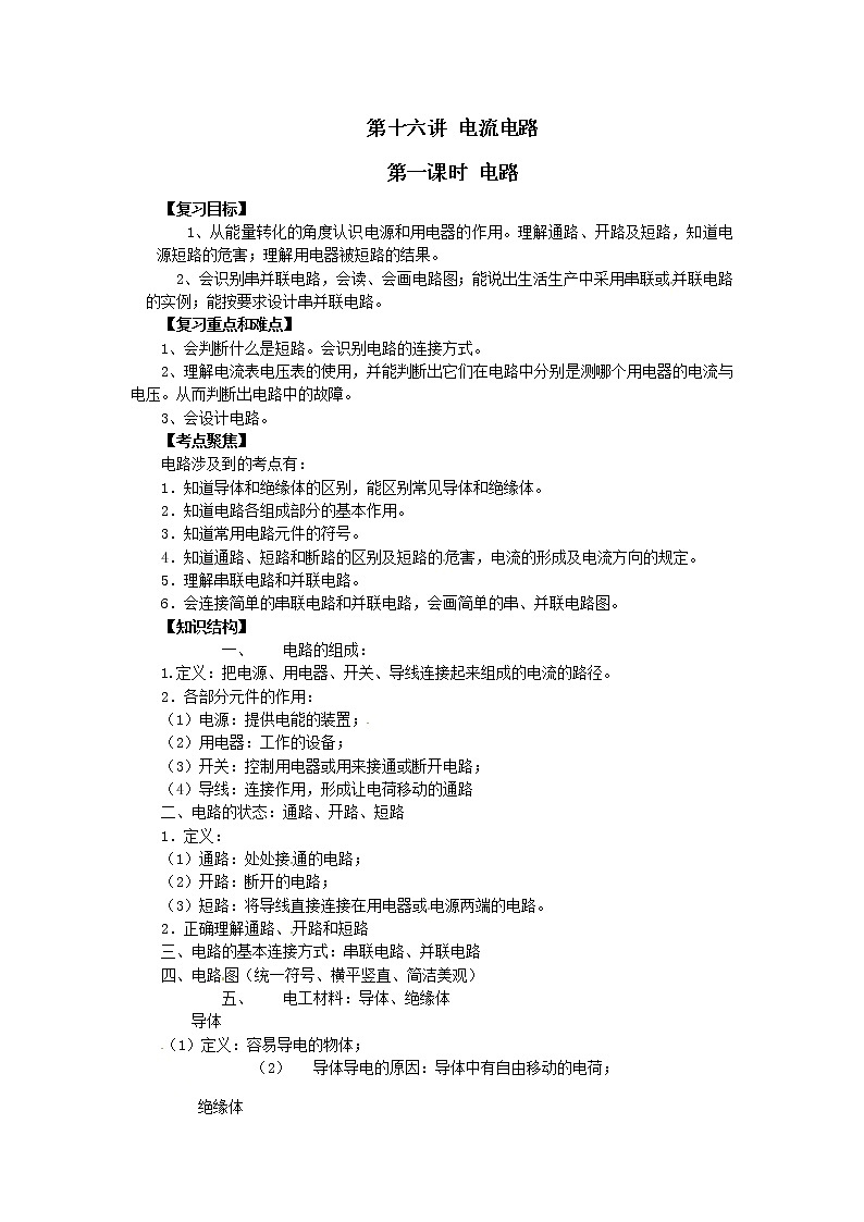 初中物理總復(fù)習(xí)教案：第16講 電流電路 第一課時(shí) 電路第1頁