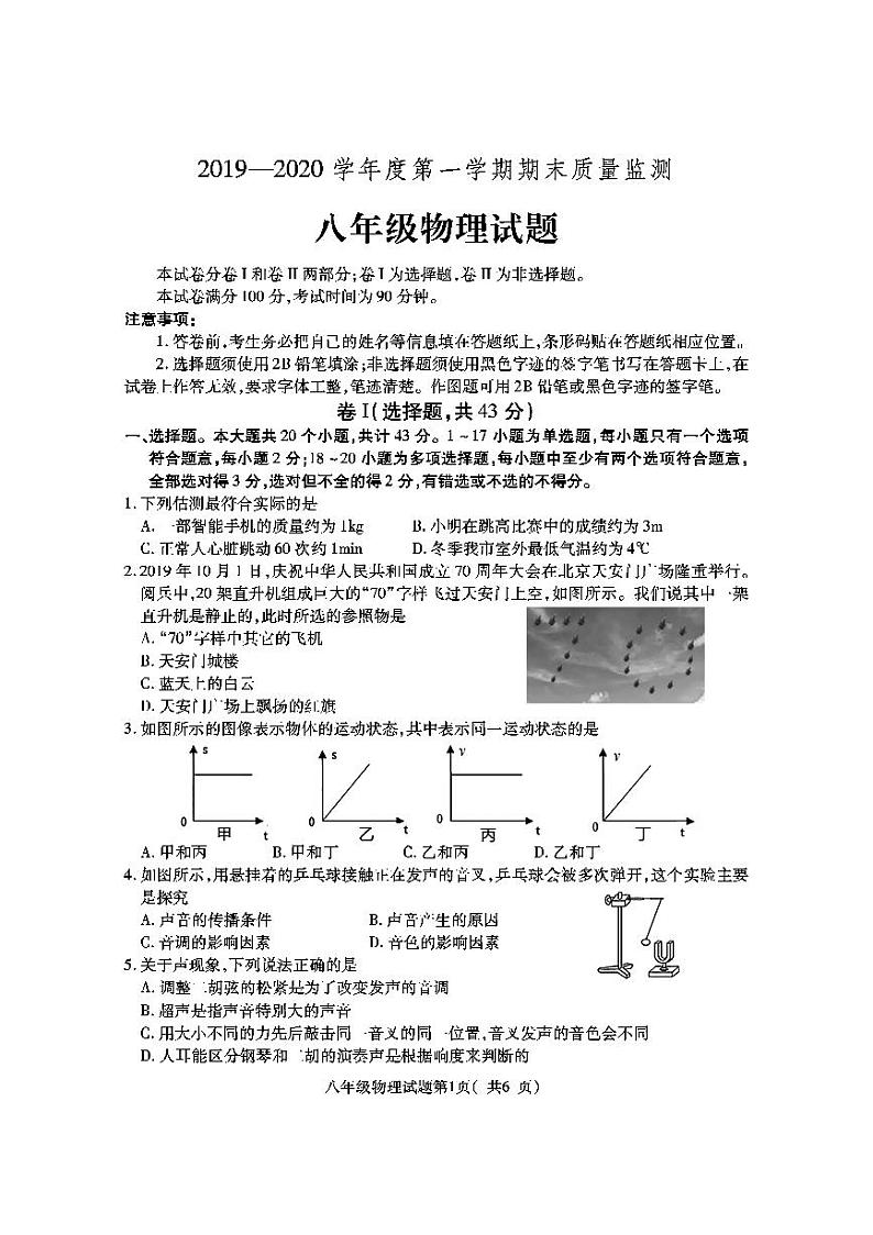 河北省定州市2019-2020学年八年级上学期期末质量监测物理试题(PDF版)第1页