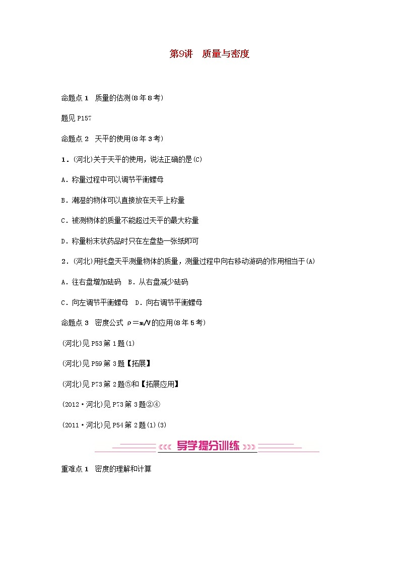 中考物理一轮复习第9讲《质量与密度》检测卷 (含答案)第1页