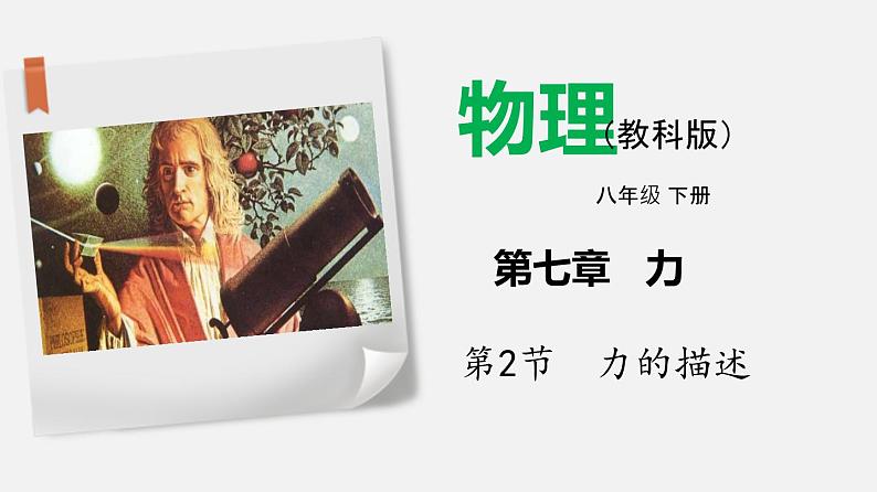 7.2 力的描述(课件)-2019-2020学年八年级物理下册同步精品系列(教科版)(共21张PPT)01