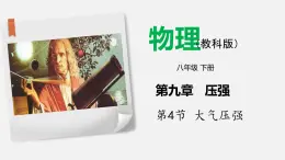 9.4 大气压强（课件）-2019-2020学年八年级物理下册同步精品系列（教科版）(共23张PPT)