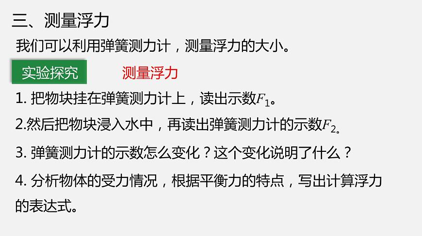 10.2 認(rèn)識(shí)浮力（課件）-2019-2020學(xué)年八年級(jí)物理下冊(cè)同步精品系列（教科版）(共21張PPT)第8頁