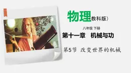 11.5 改变世界的机械（课件）-2019-2020学年八年级物理下册同步精品系列（教科版）(共23张PPT)