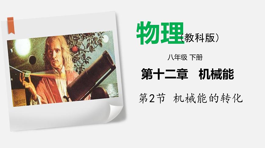 12.2 機(jī)械能的轉(zhuǎn)化（課件）-2019-2020學(xué)年八年級物理下冊同步精品系列（教科版）(共21張PPT)第1頁