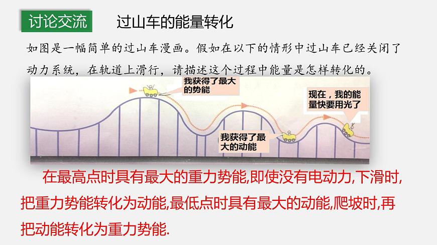 12.2 機(jī)械能的轉(zhuǎn)化（課件）-2019-2020學(xué)年八年級物理下冊同步精品系列（教科版）(共21張PPT)第8頁