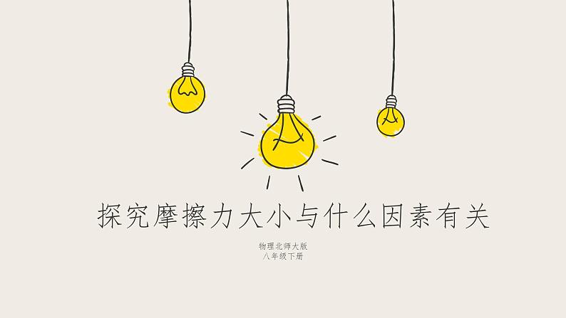 7.6学生实验:探究——摩擦力的大小与什么有关(课件+教案+练习+学案)01