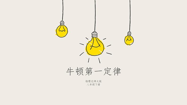 7.7牛顿第一定律(课件+教案+练习+学案)01