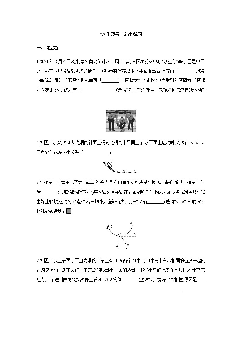 7.7牛顿第一定律(课件+教案+练习+学案)01