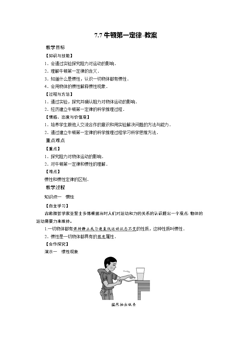 7.7牛顿第一定律(课件+教案+练习+学案)01