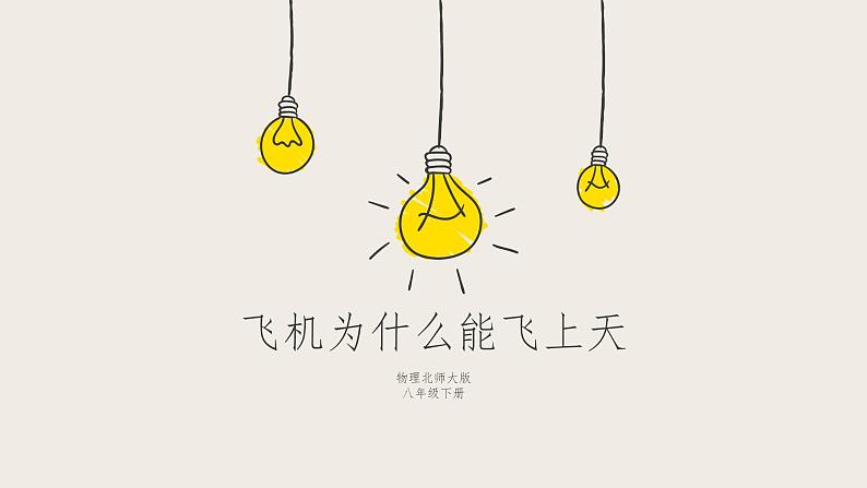 8.7飞机为什么能上天(课件+教案+练习+学案)01