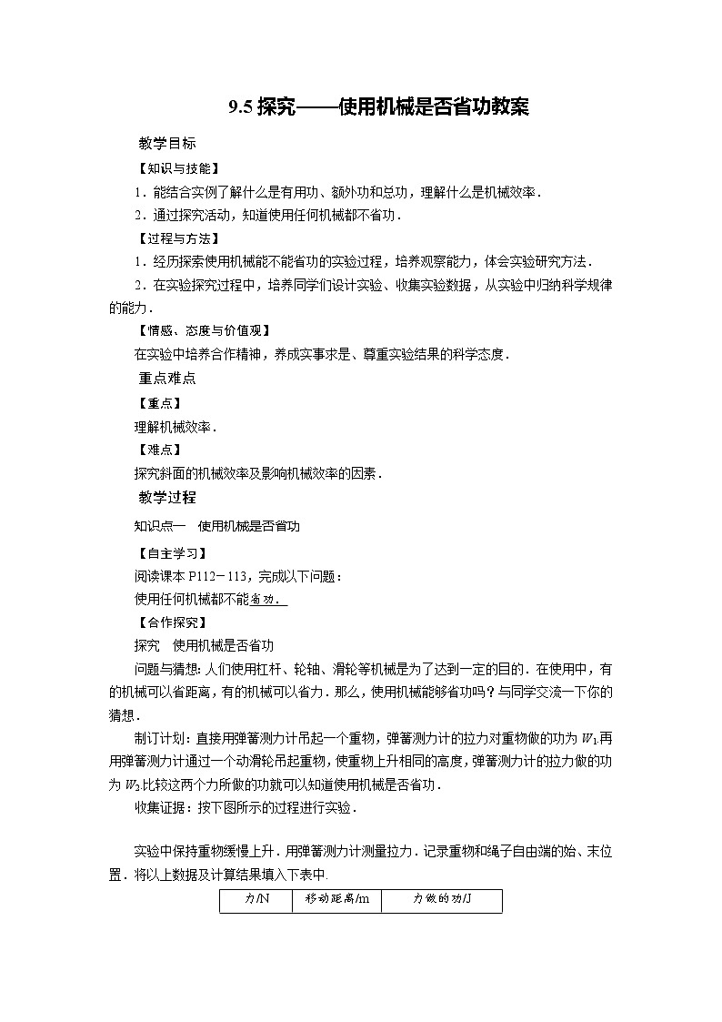 9.5探究——使用机械是否省功(课件+教案+练习+学案)01