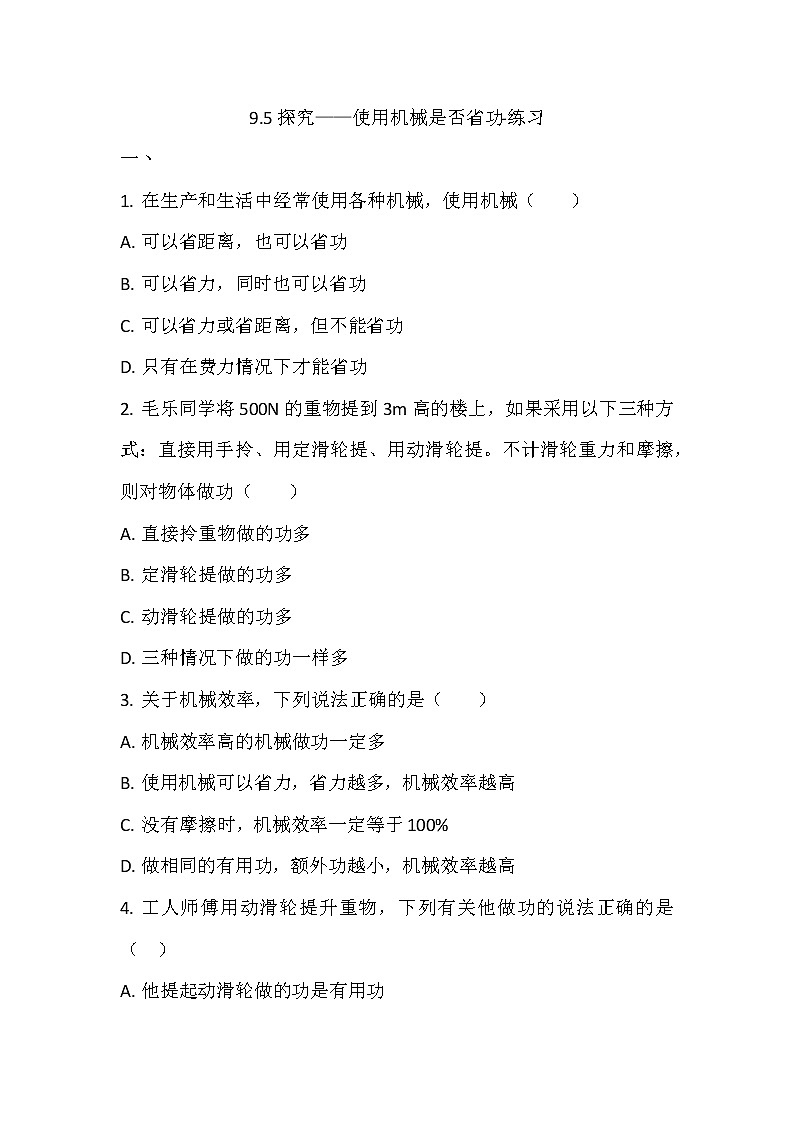 9.5探究——使用机械是否省功(课件+教案+练习+学案)01