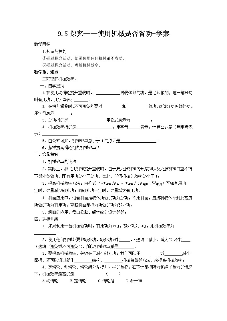 9.5探究——使用机械是否省功(课件+教案+练习+学案)01