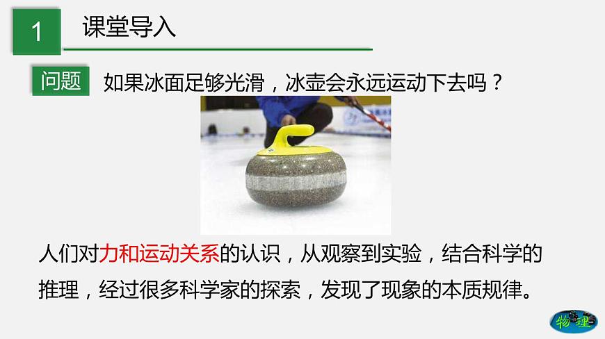 8.1 牛頓第一定律 慣性（課件）-2019-2020學(xué)年八年級(jí)物理下冊(cè)同步精品系列（教科版）(共22張PPT)第2頁