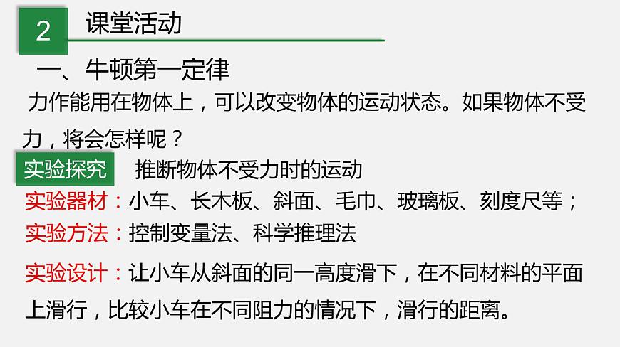 8.1 牛頓第一定律 慣性（課件）-2019-2020學(xué)年八年級(jí)物理下冊(cè)同步精品系列（教科版）(共22張PPT)第4頁