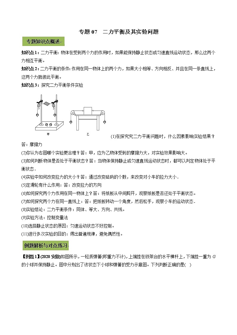 2021年中考物理微专题复习 专题07 二力平衡及其实验中考问题(教师版含解析)第1页