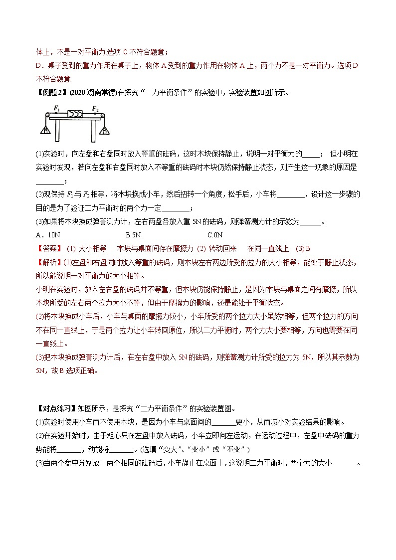 2021年中考物理微专题复习 专题07 二力平衡及其实验中考问题(教师版含解析)第3页