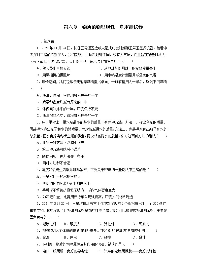 苏科版物理八年级下册第六章物质的物理属性练习题第1页