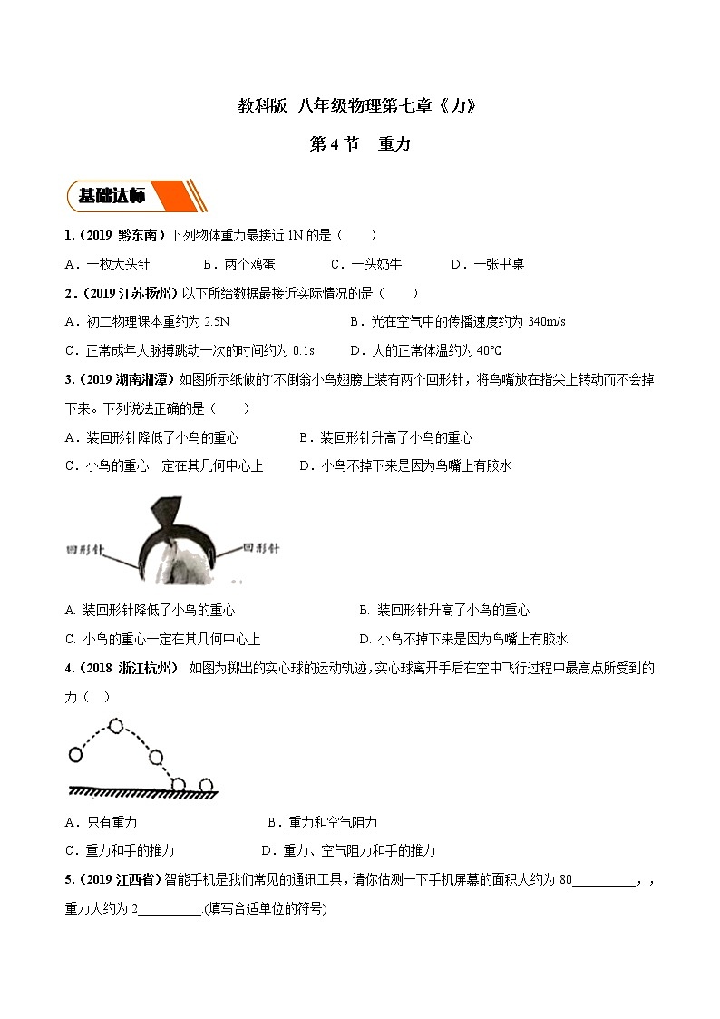 7.4 重力(同步练习)-2019-2020学年八年级物理下册同步精品系列(教科版)01