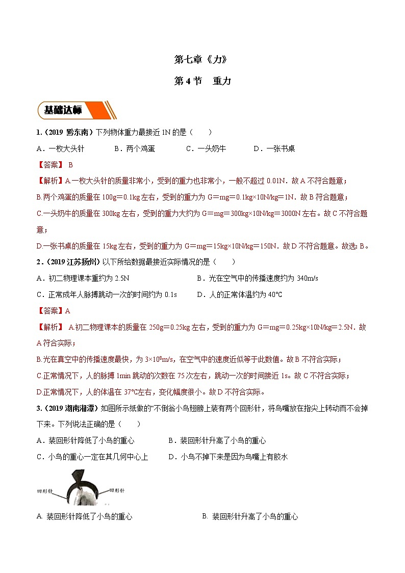 7.4 重力(同步练习)-2019-2020学年八年级物理下册同步精品系列(教科版)01