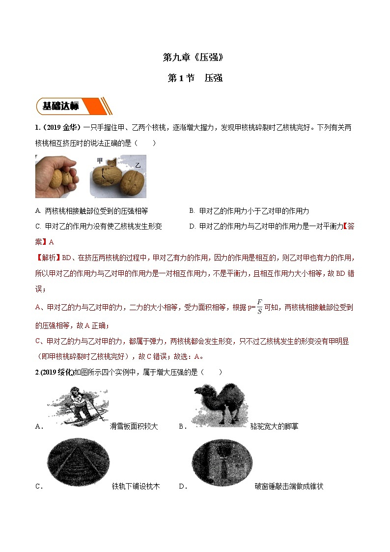 9.1 压强(同步练习)-2019-2020学年八年级物理下册同步精品系列(教科版)01