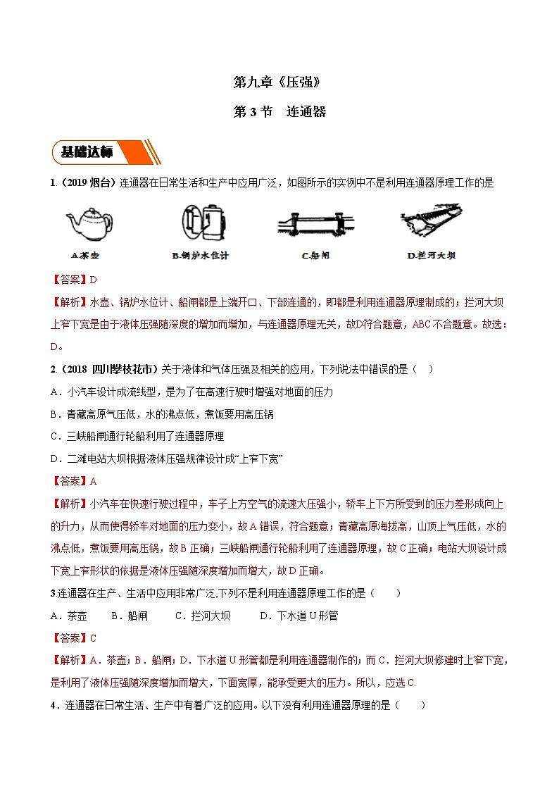 9.3 连通器(同步练习)-2019-2020学年八年级物理下册同步精品系列(教科版)01