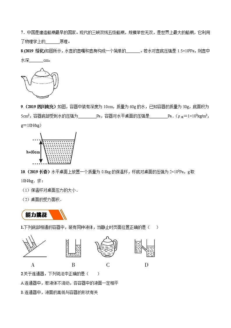 9.3 连通器(同步练习)-2019-2020学年八年级物理下册同步精品系列(教科版)02
