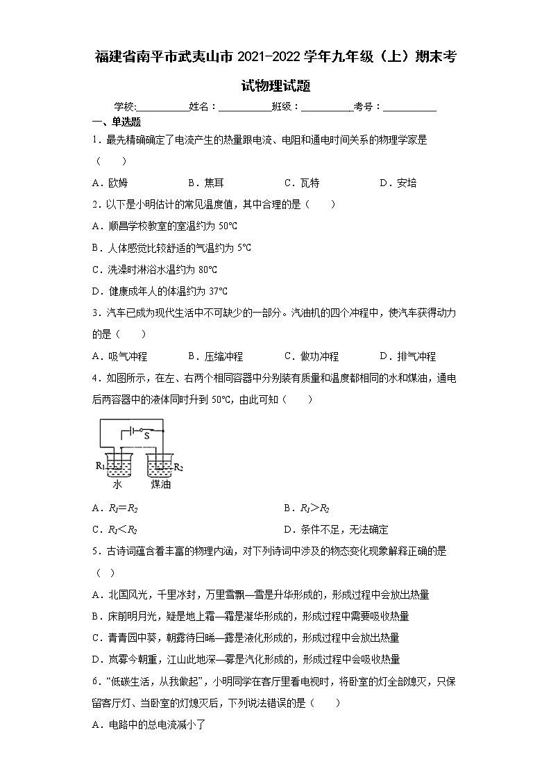 福建省南平市武夷山市2021-2022学年九年级(上)期末考试物理试题(word版含答案)第1页