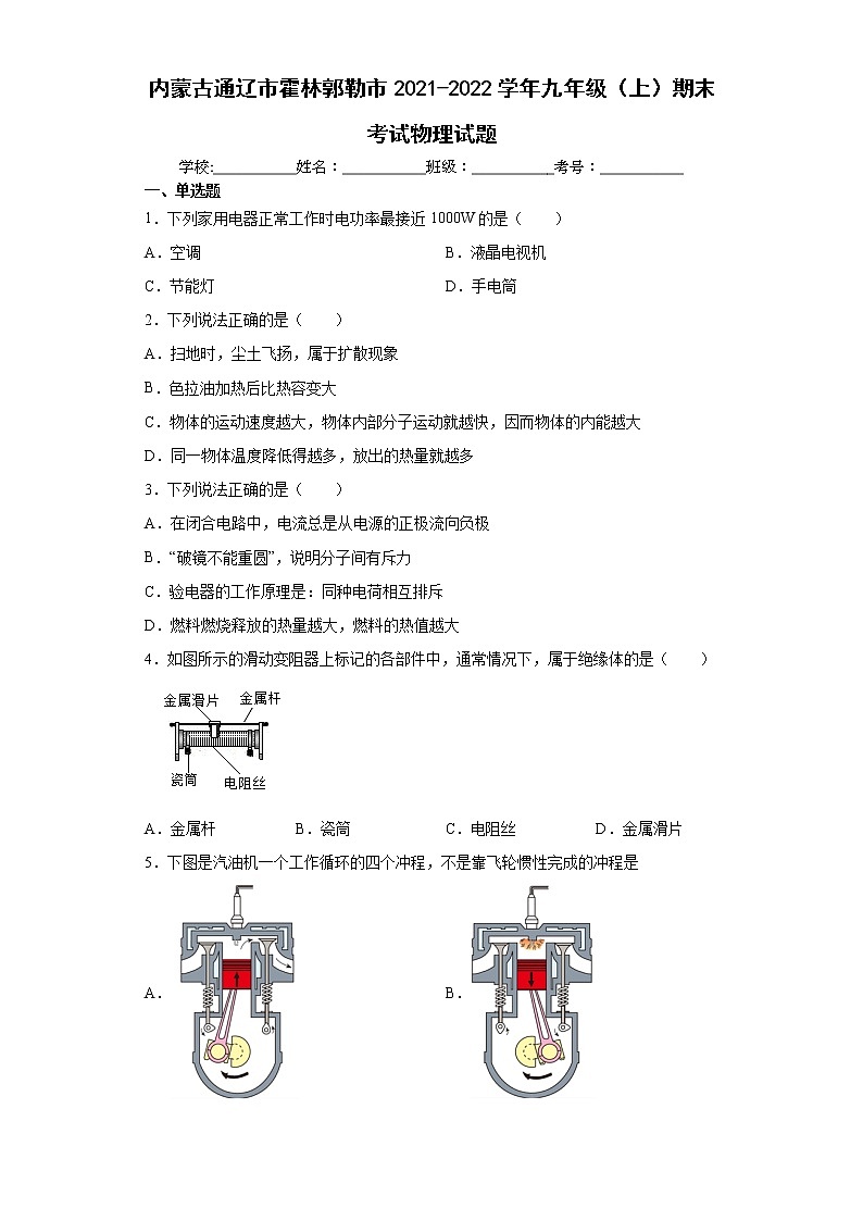 内蒙古通辽市霍林郭勒市2021-2022学年九年级(上)期末考试物理试题(word版含答案)第1页