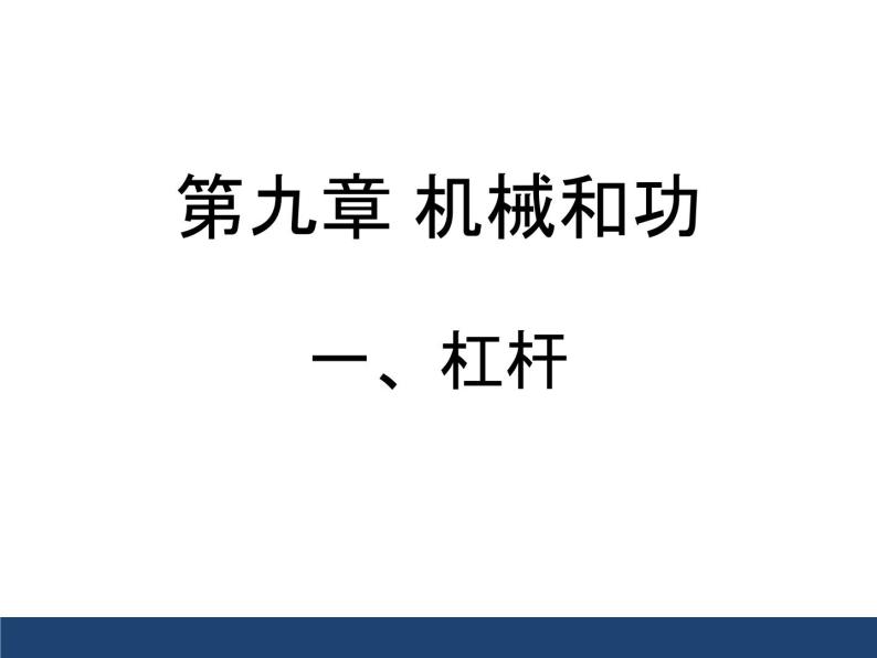 北师大版物理八年级下册  9.1杠杆课件02