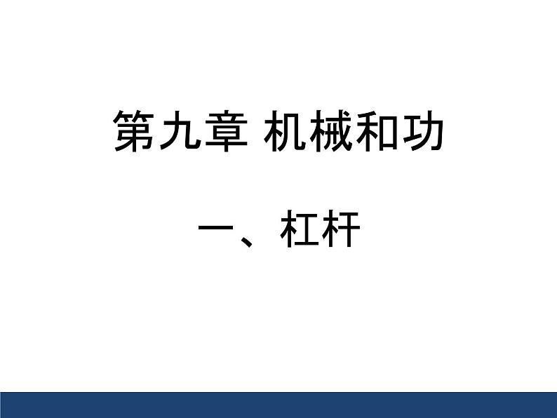 北师大版物理八年级下册  9.1杠杆课件第2页
