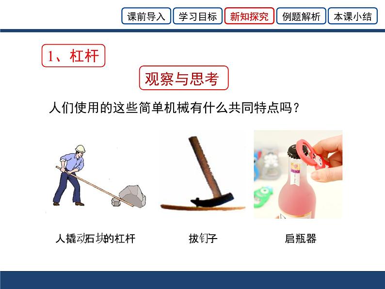 北师大版物理八年级下册  9.1杠杆课件第4页