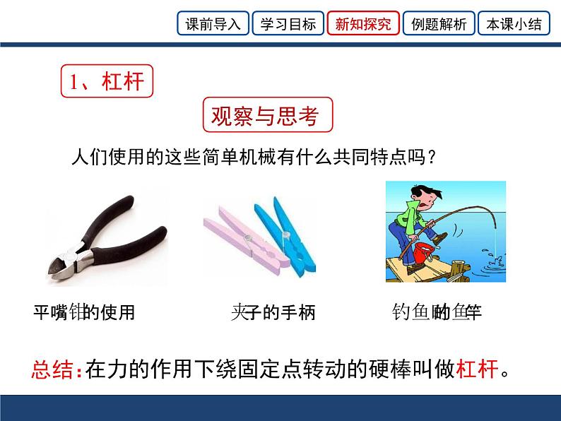 北师大版物理八年级下册  9.1杠杆课件第5页