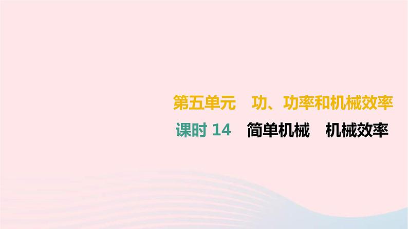 中考物理高分一轮单元复习14《简单机械机械效率》课件(含答案)第1页
